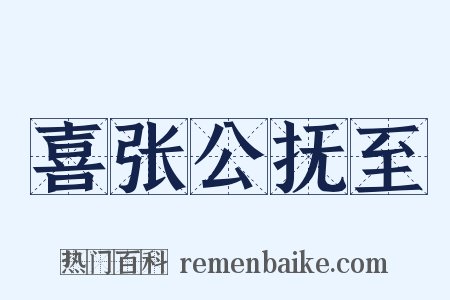 喜张公抚至是什么意思的图片